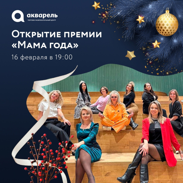 Открытие всероссийской премии «Мама года»