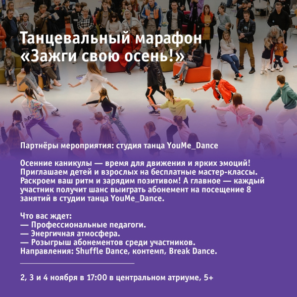 Танцевальный марафон «Зажги свою осень!»