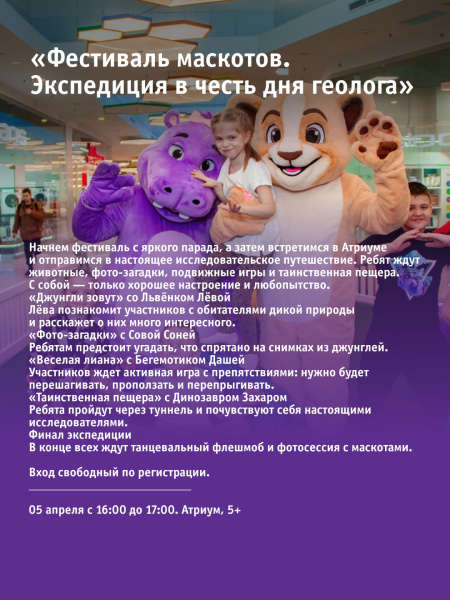 «Фестиваль маскотов. Экспедиция в честь дня геолога»