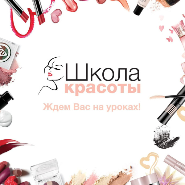 Женский клуб "Симфония красоты" секреты идеального макияжа