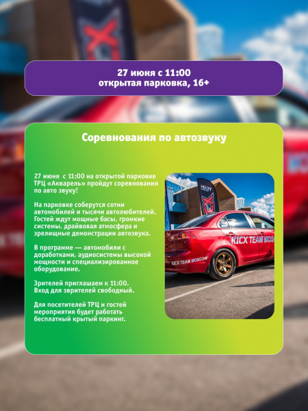 Соревнования по автозвуку