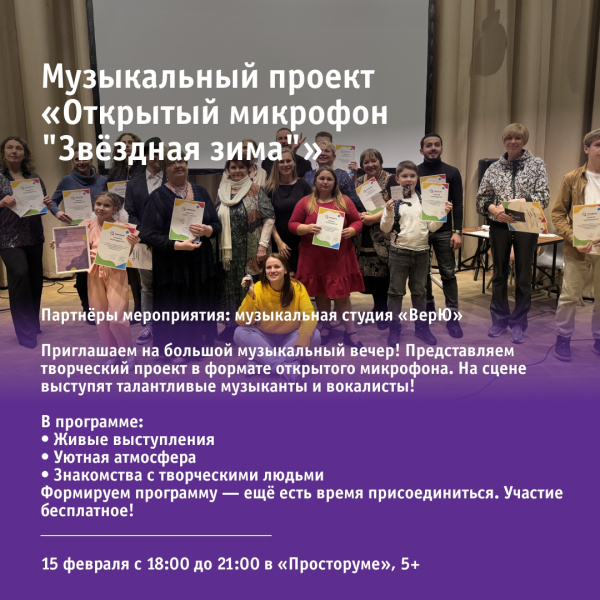 Музыкальный проект «Открытый микрофон "Звёздная зима"»