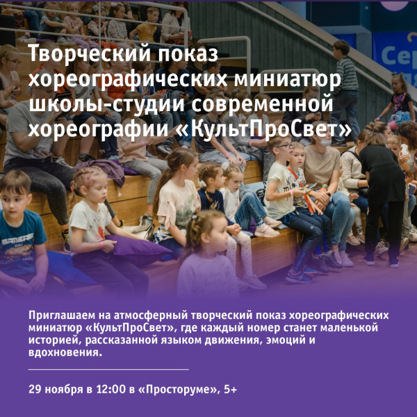 Творческий показ хореографических миниатюр школы-студии современной хореографии «КультПросвет»