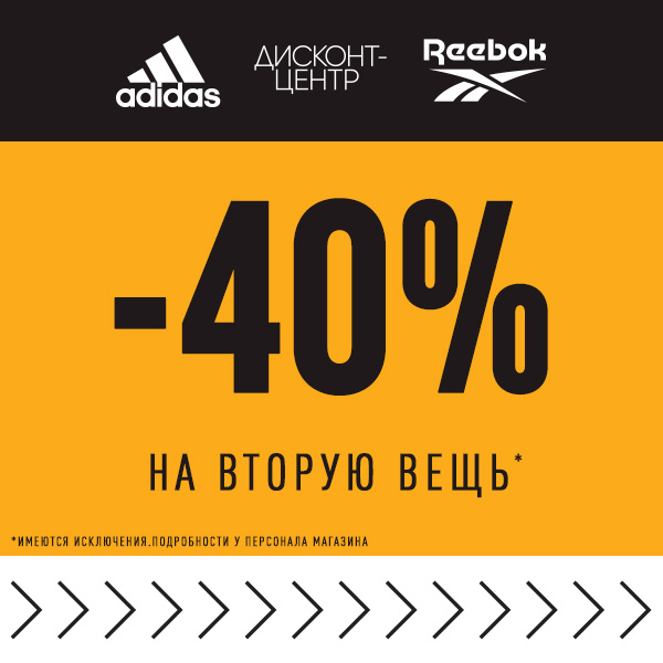 Скидка 40% на 2ую вещь в чеке в Adidas Rebook Discount