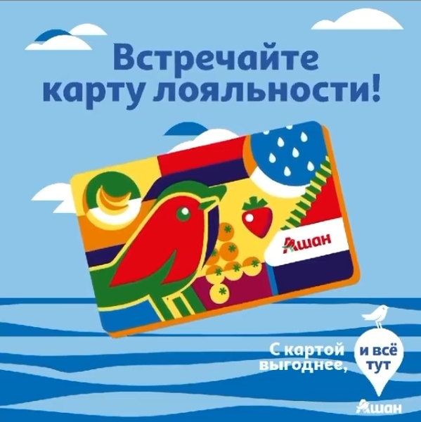 Встречайте карту лояльности «Ашан»