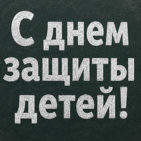 С Днём защиты детей! 