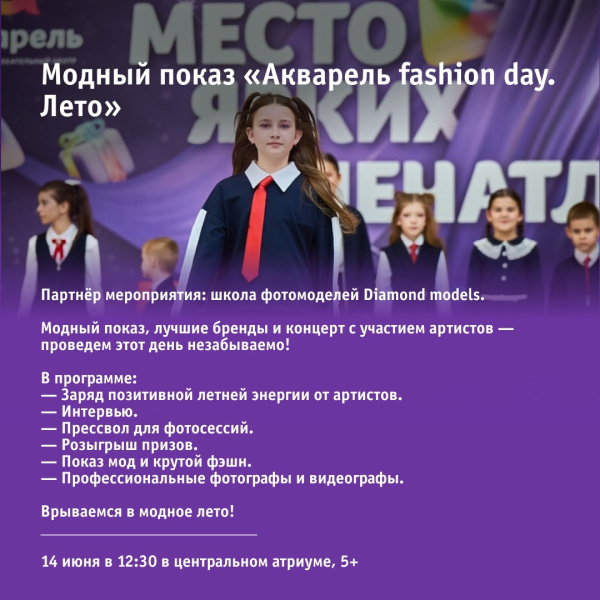 Модный показ «Акварель fashion day. Лето»