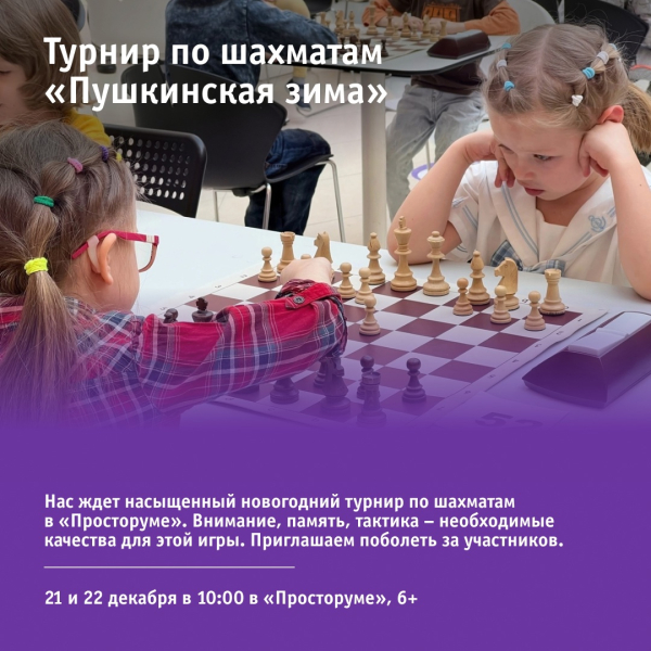 Турнир по шахматам «Пушкинская зима»