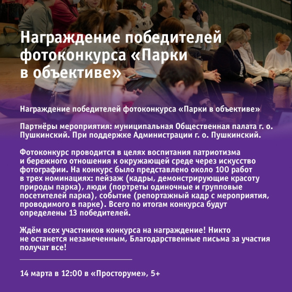 Награждение победителей фотоконкурса «Парки в объективе»