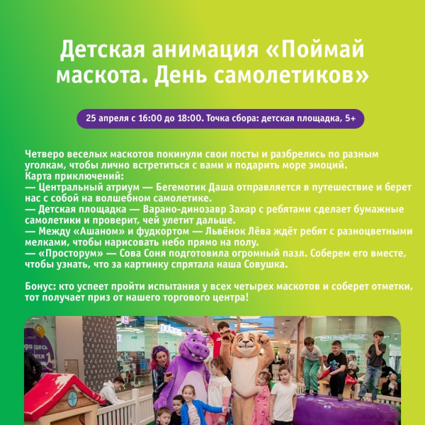 Детская анимация «Поймай маскота. День самолетиков»