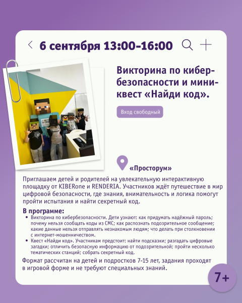 Викторина по кибер-безопасности и мини-квест «Найди код»