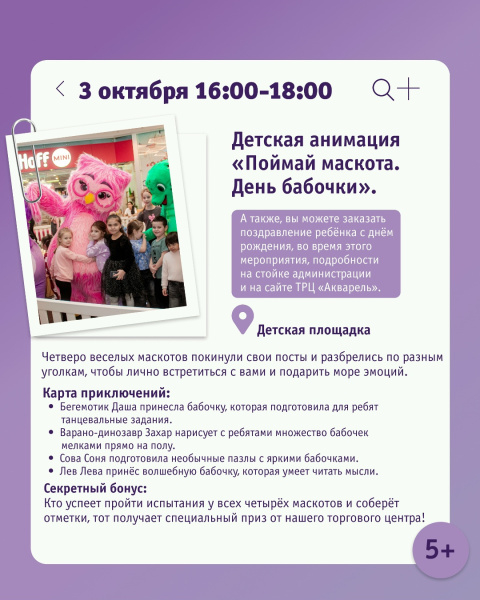 Детская анимация «Поймай маскота. День бабочки»