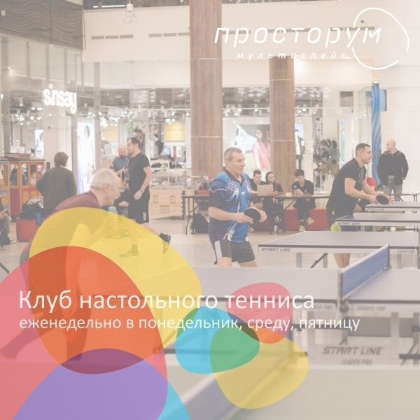Занятия по настольному теннису на март