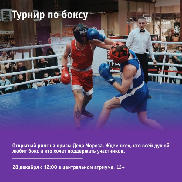 Турнир по боксу в центральном атриуме