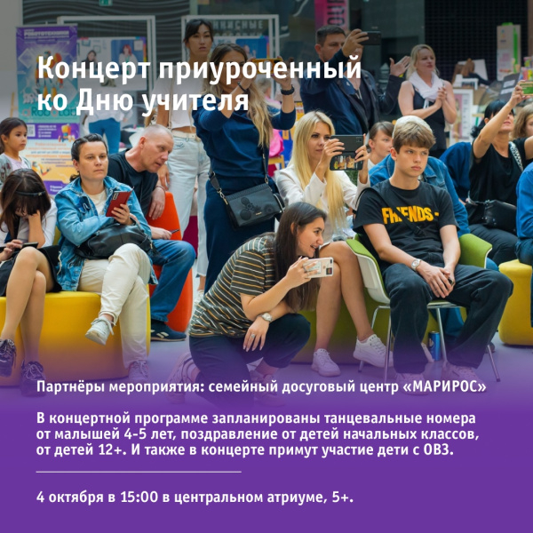 Концерт приуроченный ко дню учителя