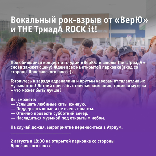 Вокальный рок-взрыв от «ВерЮ» и THE ТриадА ROCK it!