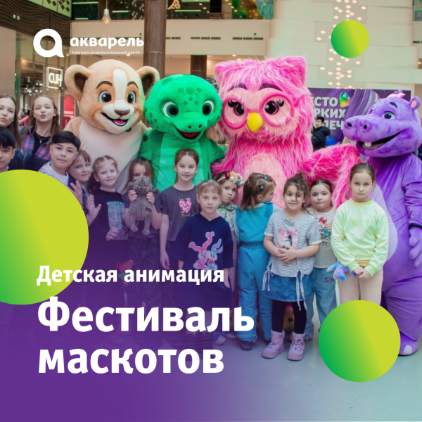 МАЙ. ФЕСТИВАЛЬ МАСКОТОВ. ДРУЗЬЯ АКВАРЕЛЬКИ.
