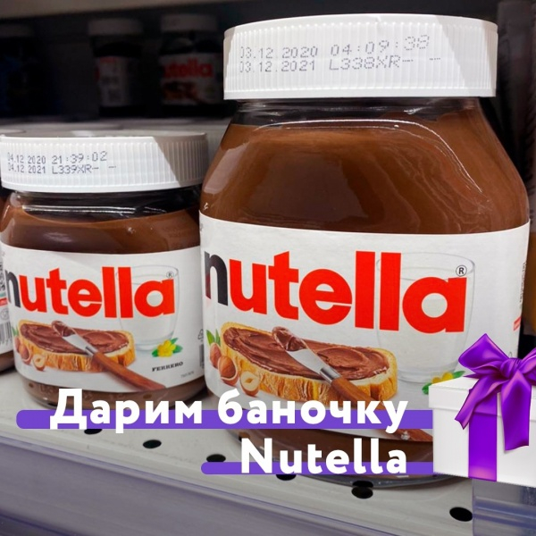 Дарим баночку Nutella