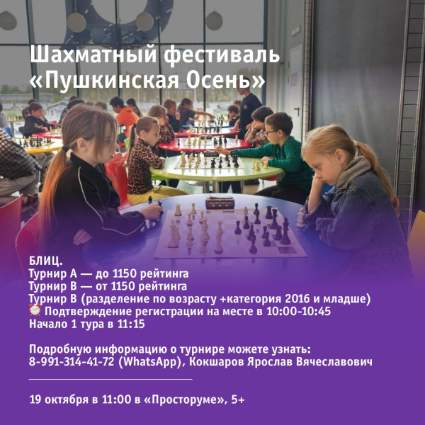 Шахматный фестиваль «Пушкинская Осень» БЛИЦ