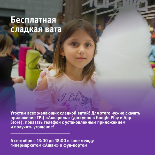 Бесплатная сладкая вата