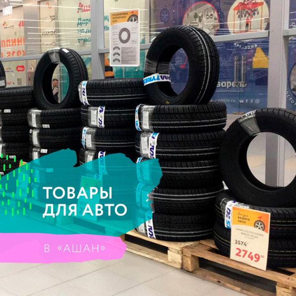 Готовим авто к весне и лету с гипермаркетом «Ашан»
