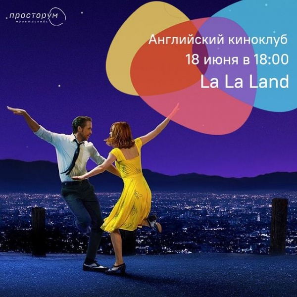 Английский киноклуб La La Land