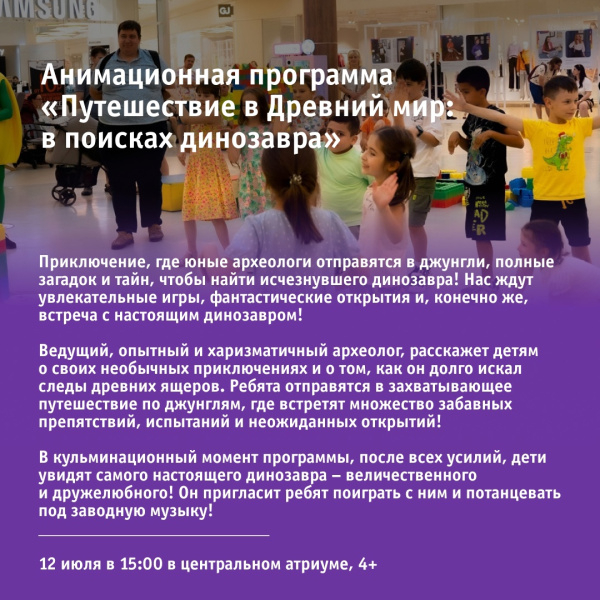 Анимационная программа «Путешествие в Древний мир: в поисках динозавра»
