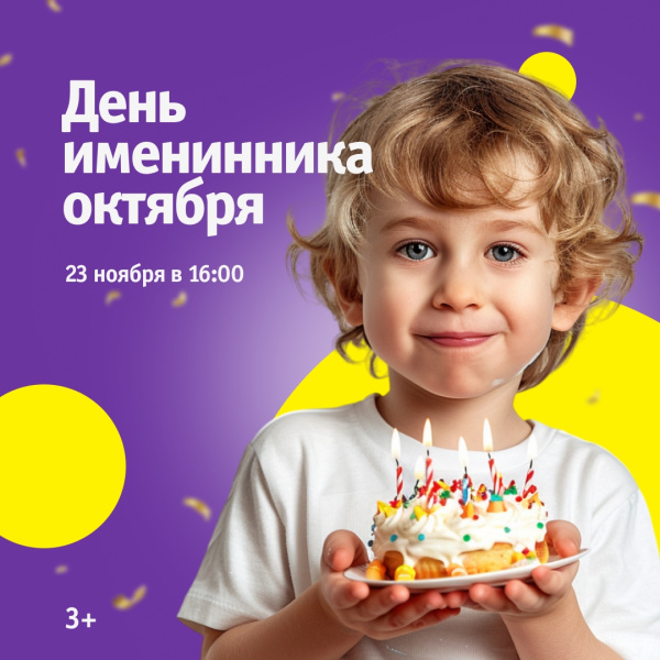 День именинника октября