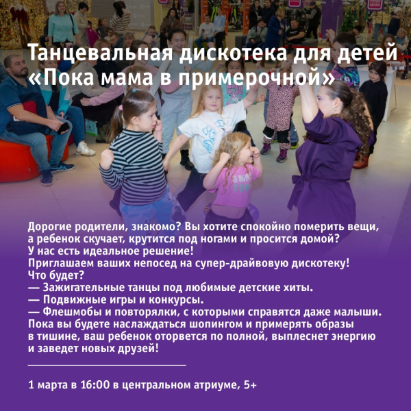 Танцевальная дискотека для детей «Пока мама в примерочной»