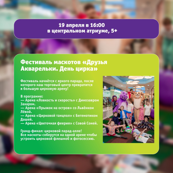 Фестиваль маскотов «Друзья Акварельки. День цирка»