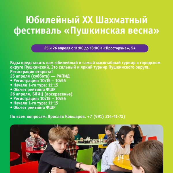 Юбилейный XX Шахматный фестиваль «Пушкинская весна»
