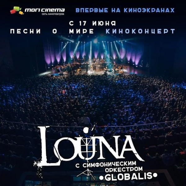 Рок-группа LOUNA с симфоническим оркестром Глобалис