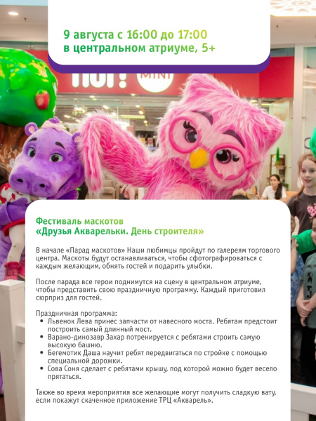 Фестиваль маскотов «Друзья Акварельки. День строителя»