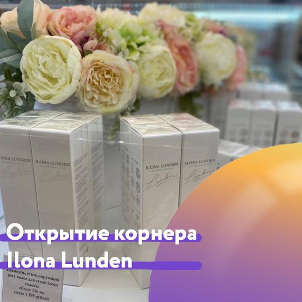 Открытие корнера косметики Ilona Lunden