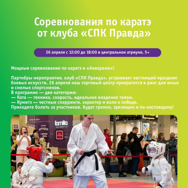 Соревнования по каратэ от клуба «СПК Правда»