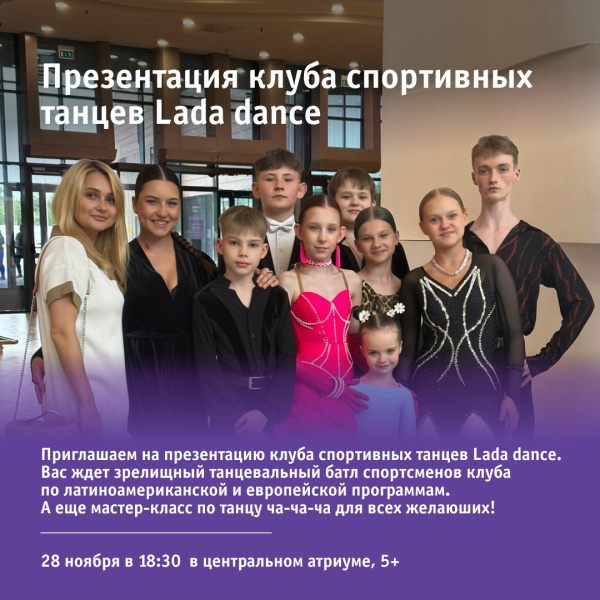 Презентация клуба спортивных танцев Lada dance