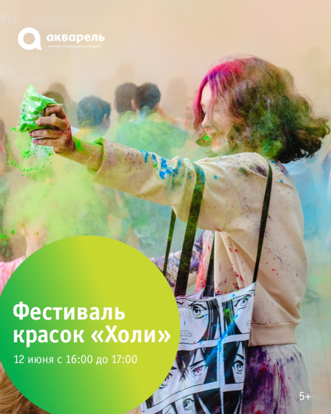 Фестиваль красок «Холи» в ТРЦ «Акварель»