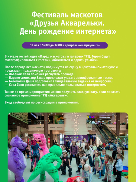 Фестиваль маскотов «Друзья Акварельки. День рождение интернета»