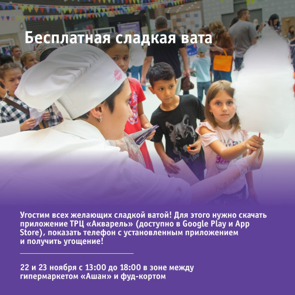 Бесплатная сладкая вата