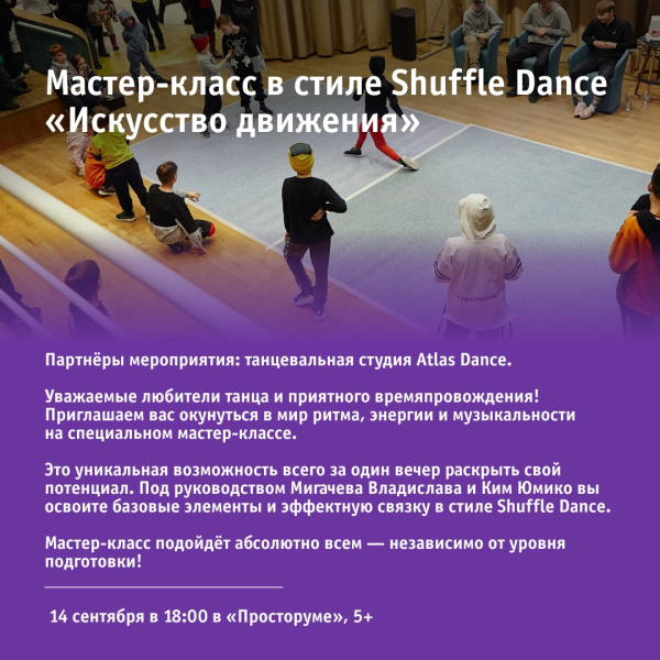 Мастер-класс в стиле Shuffle Dance «Искусство движения»