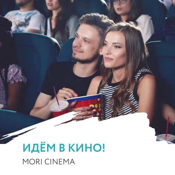 Выбирайте фильм и до встречи в MORI Cinema!