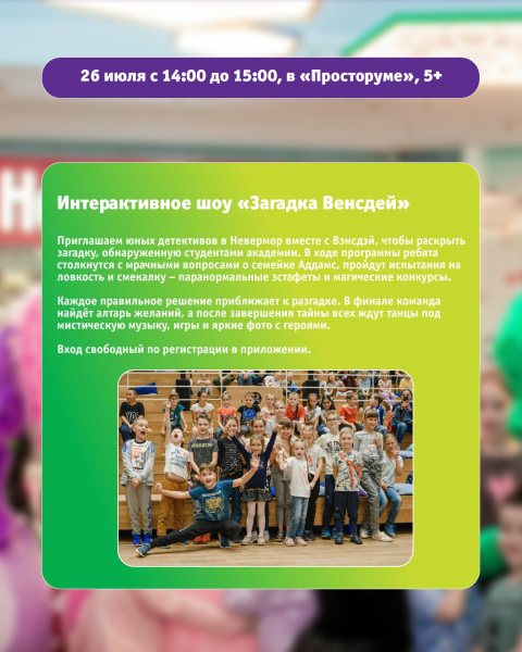 Интерактивное шоу «Загадка Венсдей»