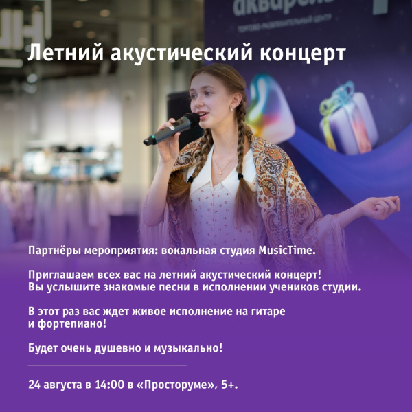 Летний акустический концерт
