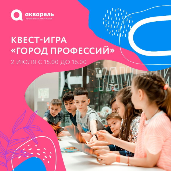 Квест-игра «Город Профессий» в «Просторуме»