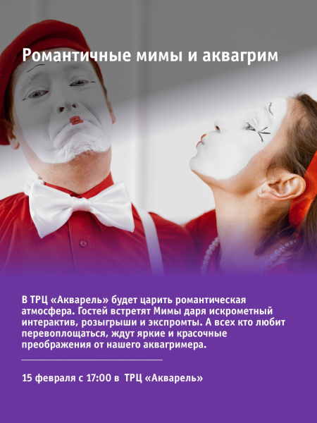 Интерактив, розыгрыши и экспромты от романтичных мимов и аквагрим