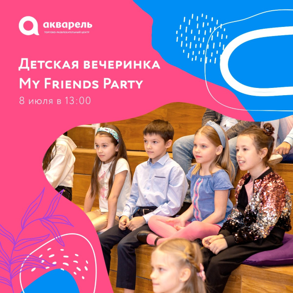 Детская вечеринка для друзей на английском языке My Friends Party