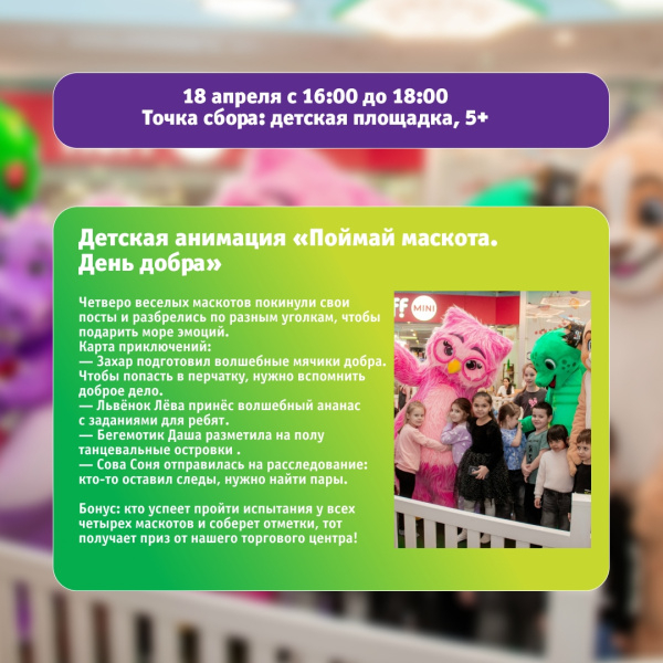 Детская анимация «Поймай маскота. День добра»