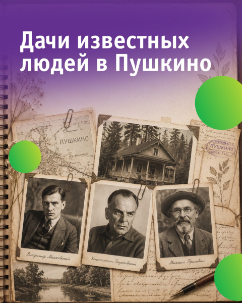 Дачи известных людей в Пушкино